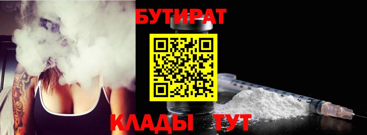 БУТИРАТ 99%  Вход с VPN  Арсеньев 