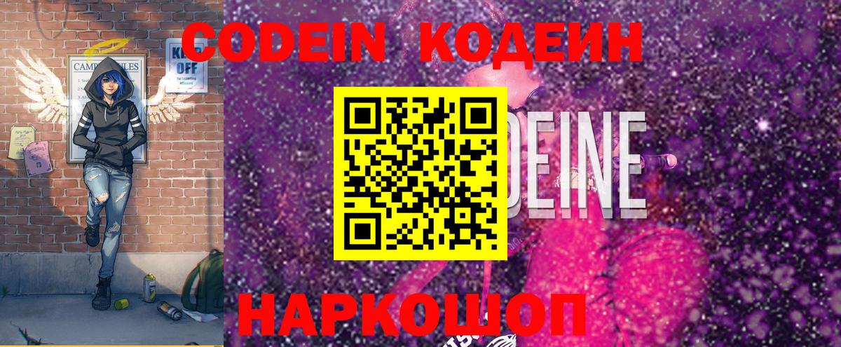 Арсеньев  Кодеин Purple Drank  Вход с VPN  Кодеиновый сироп Lean напиток Lean (лин) 
