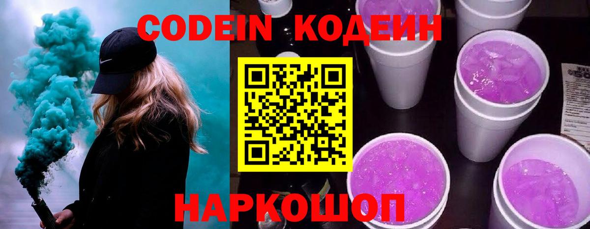 Codein напиток Lean (лин) Арсеньев